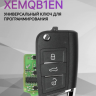 VVDI Пульт Xhorse XEMQB1EN super для VVDI, с суперчипом XT27 APT:17023