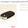 Volkswagen Touareg 3+1 красный кнопка АРТ: 03071